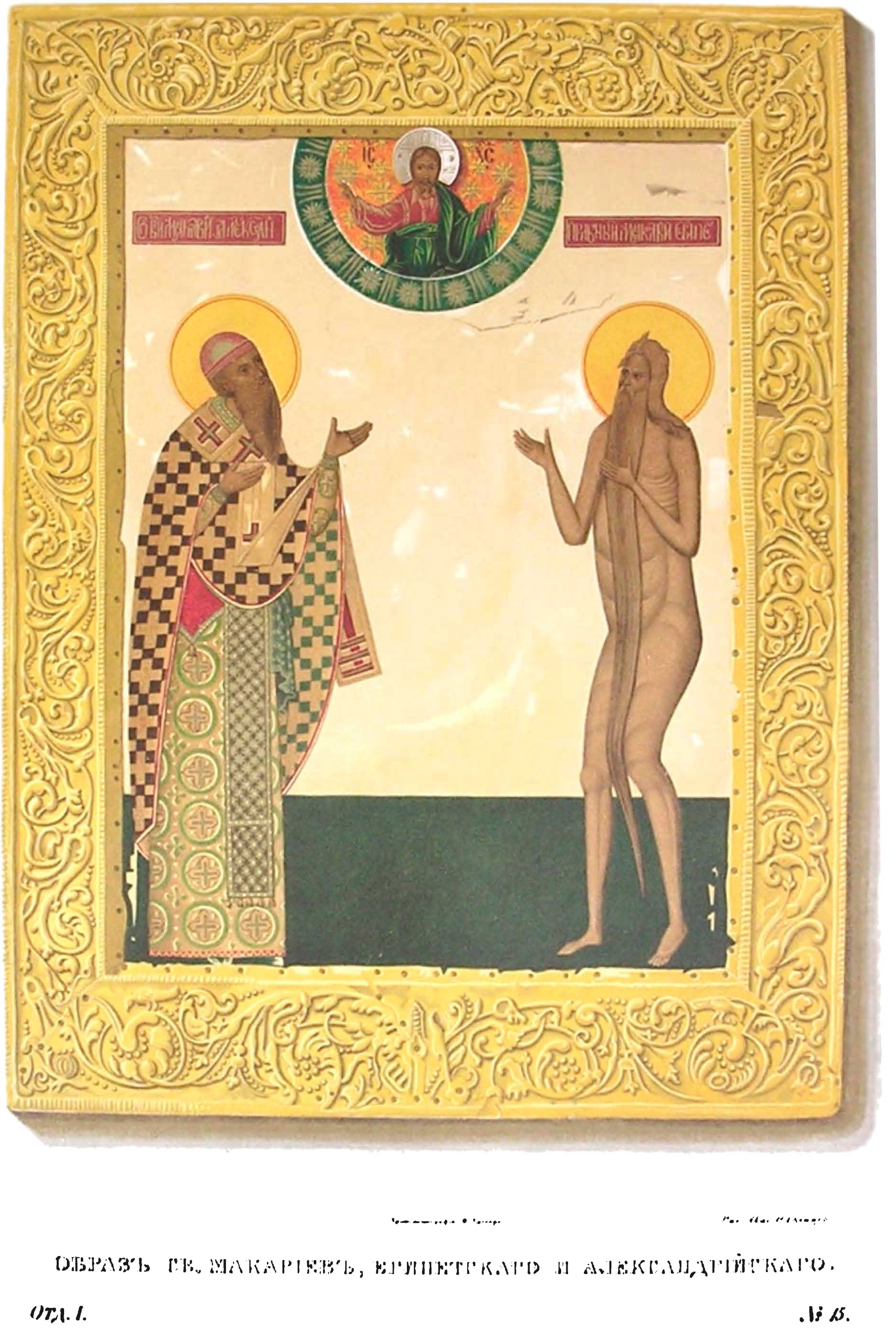 Sveti Makarije Aleksandrijski